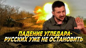 Падение Угледара - Русских уже не остановить - Новости