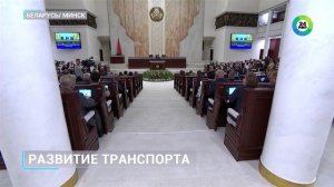 Развитие транспорта и строительство жилья обсудили парламентарии Беларуси