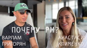 ПОЧЕМУ PM? ВАРЛАМ ГРИГОРЯН И АНАСТАСИЯ КЛИМЕНКО