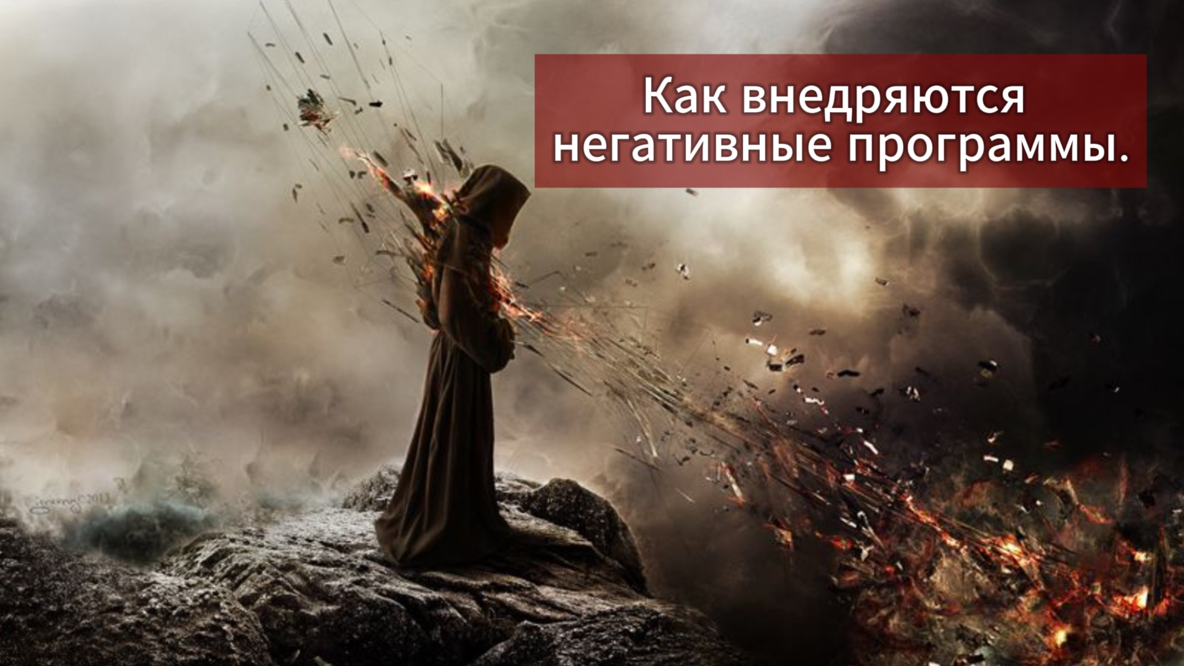 Как внедряются негативные программы.