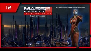 MASS EFFECT 2 LEGENDARY EDITION. ЭПИЗОД 12 САМАРА.