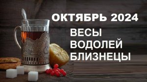 ♎ #ВЕСЫ ♒ #ВОДОЛЕЙ ♊ #БЛИЗНЕЦЫ - ГОРОСКОП НА ОКТЯБРЬ 2024 ГОДа 🍂🍁 от #ИНЕССАЗНАЕТ