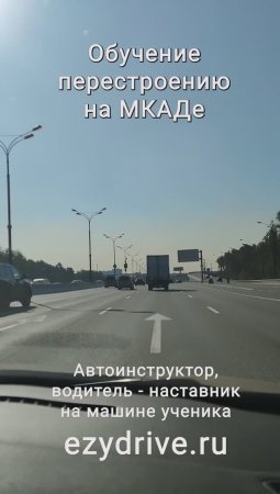 Обучение перестроению на МКАДе