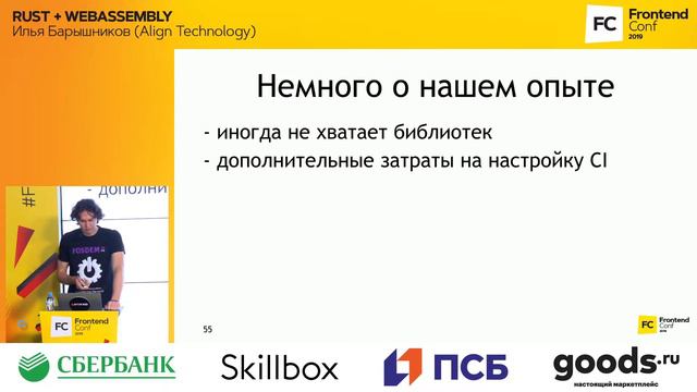 RUST + WEBASSEMBLY / Илья Барышников (Align Technology)