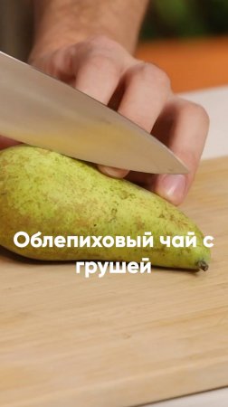 Облепиховый чай с грушей 🍐