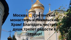 Москва💥 Сретенский монастырь и Никольский Храм! Благодать,чистота души,трепет радости в сердце!