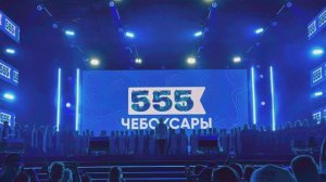 День города Чебоксары 2024