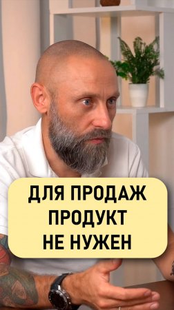 Роман Подкопаев: Для продаж продукт не нужен