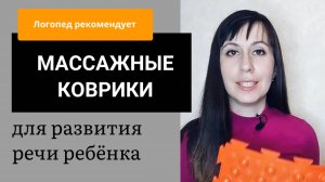 Массажные коврики_ способы использования в работе логопеда __ Пальчиковая гимнастика с ковриком