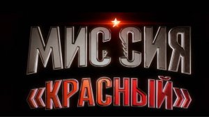 МИССИЯ КРАСНЫЙ.ПРЕД ОБЗОР ВТОРОЙ ФИЛЬМА.