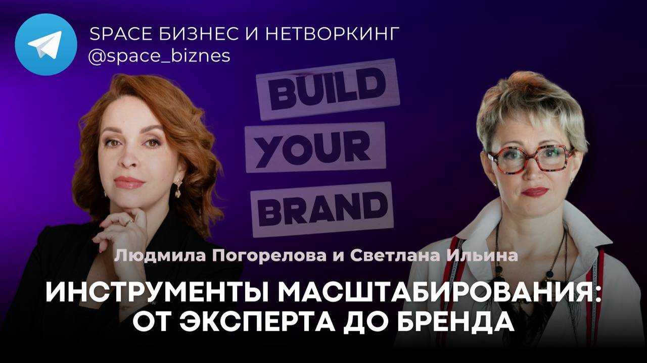 Инструменты масштабирования: от эксперта до бренда.