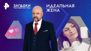 Идеальная жена — Загадки человечества с Олегом Шишкиным (25.09.2024)