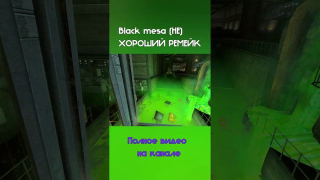 Обзор Black mesa, ремейк half-life #игры #обзор #бэбэй #смешно