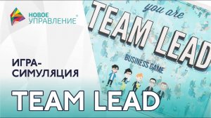 Игра для руководителей "TEAM LEAD": ситуационное лидерство и управленческий цикл