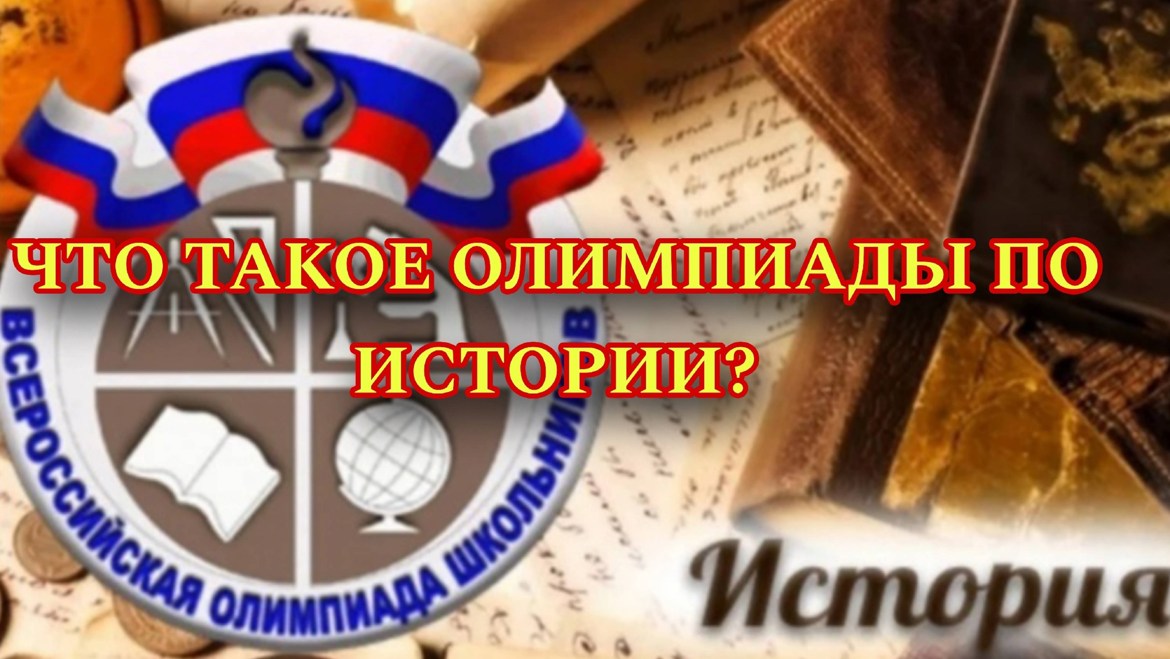 Олимпиады по истории. Как выстроить свою самоподготовку?