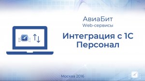 Интеграция с 1С по персоналу