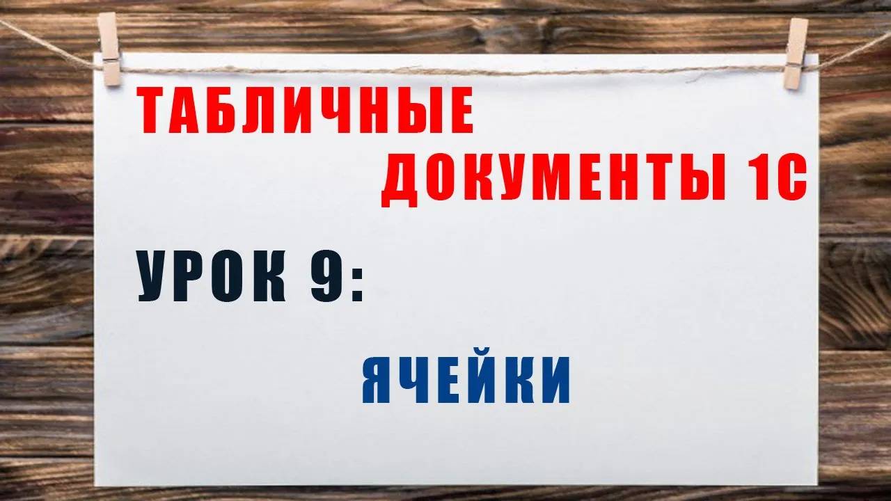 Табличные документы 1С. Урок 9: Ячейки