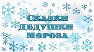 Сказки дедушки Мороза