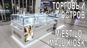 Торговый остров _MiEstilo_. Jewelry mall kiosk.