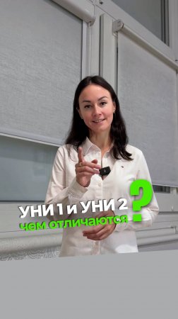 Системы UNI 1 и UNI 2: чем отличаются?