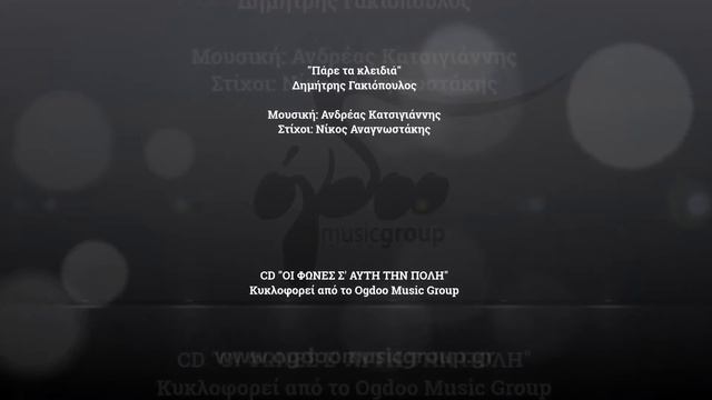 Δημήτρης Γακιόπουλος - Πάρε τα κλειδιά (Official Lyric Video) смотреть онлайн