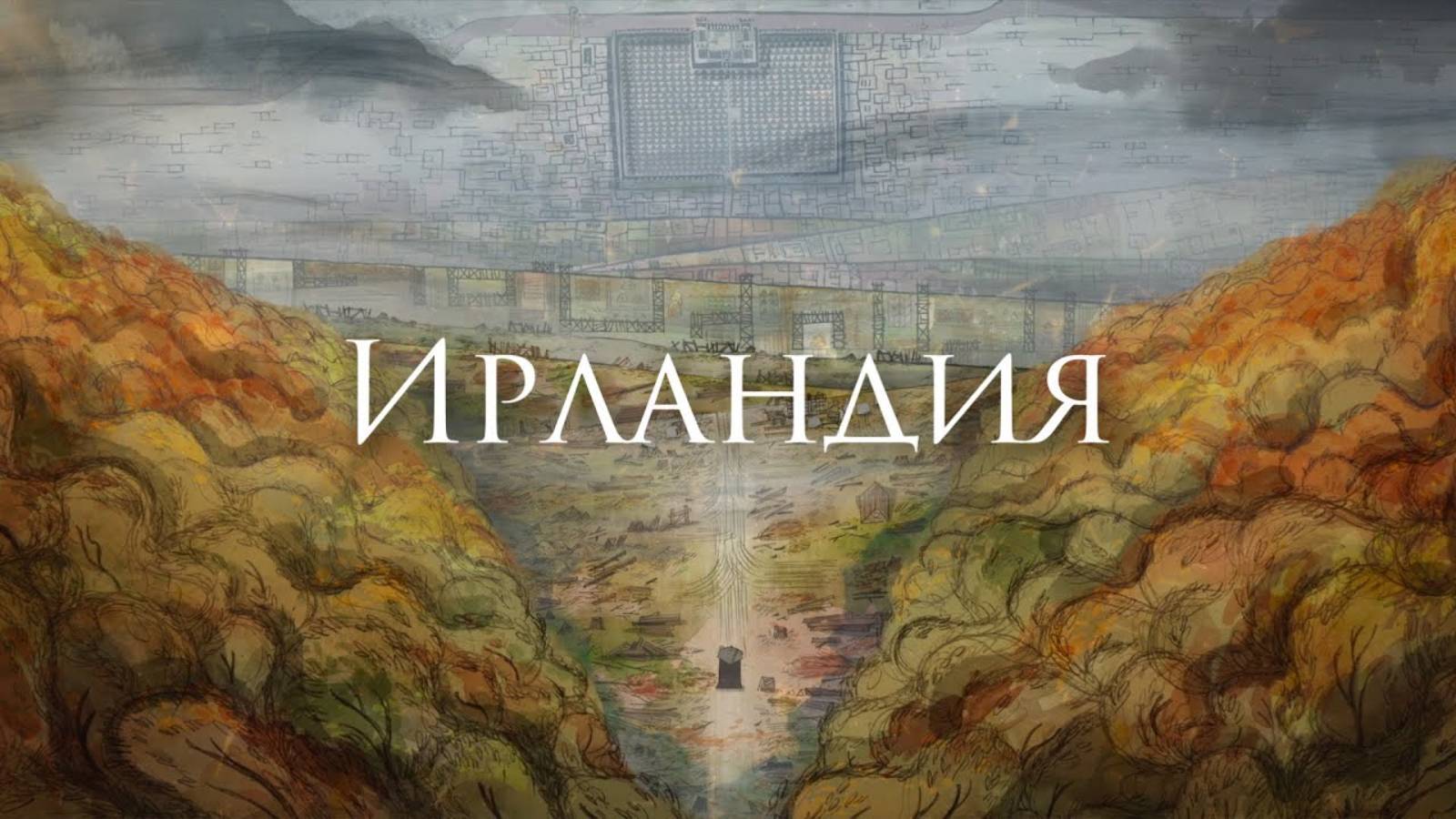 [Марко Поло - Ирландия] Кавер-Альтернатива смотреть онлайн