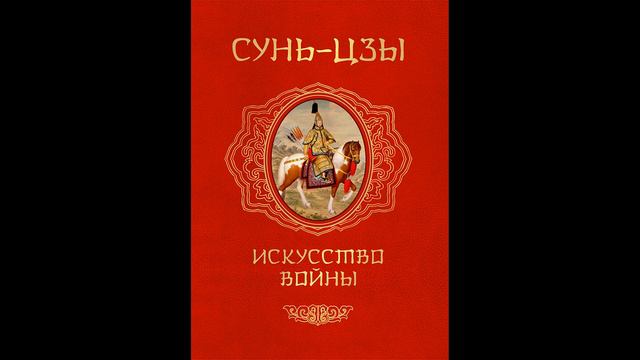 Сунь Цзы - "Искусство войны".