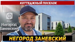 Коттеджный поселок Негород Заневский от ФАКТ и ФинСтройПанель в поселке Свердлова