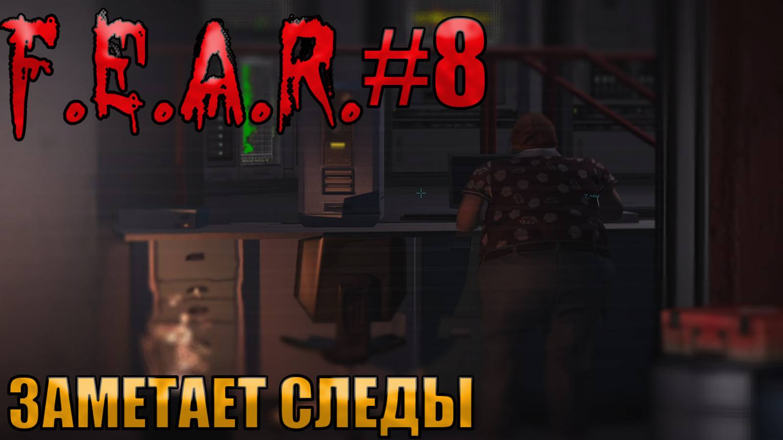 ЗАМЕТАЕТ СЛЕДЫ l F.E.A.R. прохождение l Часть 8