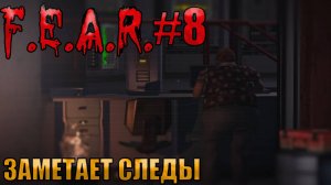 ЗАМЕТАЕТ СЛЕДЫ l F.E.A.R. прохождение l Часть 8