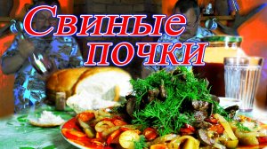 Деревенская кухня свиные почки вкусно и просто