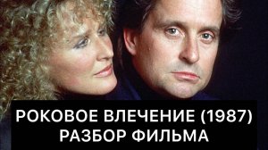 Роковое влечение (1987): РАЗБОР ФИЛЬМА