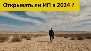 Стоит ли открывать ИП в 2024 году в России ? Расчётный счет ООО Тинькофф Т-банк Инвестиции Бизнес