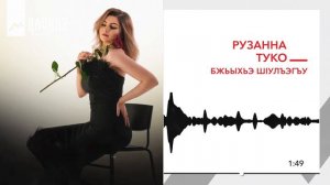 Рузанна Туко - Бжыхьэ шlулъэгъу | KAVKAZ MUSIC