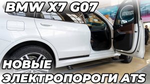 BMW X7 G07 - Выдвижные электропороги ATS