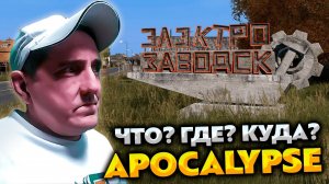 DAYZ APOCALYPSE HARDCORE PVE 💥 СМОТРИМ ЧТО? ГДЕ? КУДА?