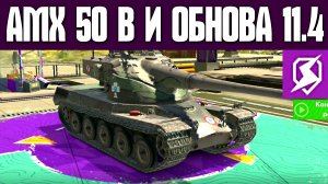 КАК ИЗМЕНИТСЯ AMX 50 B ПОСЛЕ ОБНОВЛЕНИЯ 11.4? #TANKSBLITZ