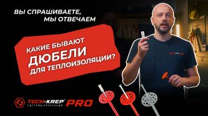 Какие бывают дюбели для теплоизоляции? | Вопрос-Ответ от Tech-KREP #теплоизоляция #techkrep