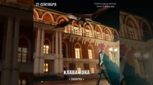 Клава Кока - Концерт 27 сентября 2024 - Ресторан Заварка
