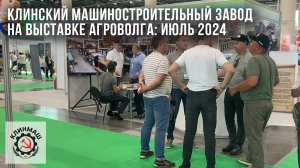 Клинский машиностроительный завод на выставке Агроволга: Июль 2024