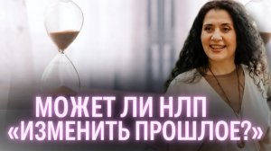 РАБОТА С ПРОШЛЫМ В НЛП. Как пережить прошлые травмы?