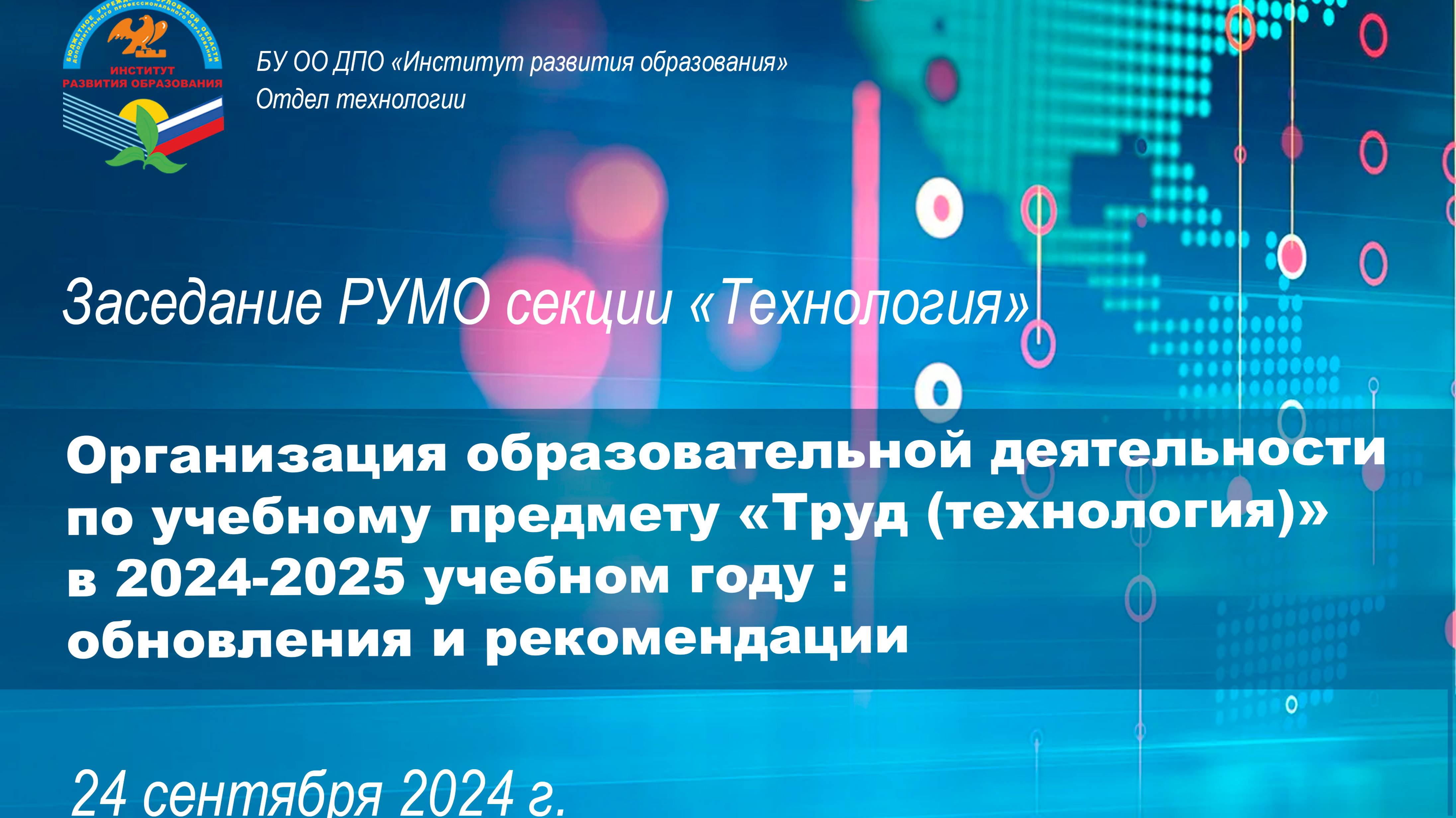 Организация образовательной деятельности по учебному предмету «Труд (технология)» в 2024-2025 уч. г.