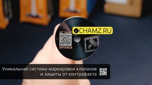 Проверка подлинности продукции АО "ЧАМЗ" QR-код и уникальный идентификационный номер