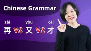 Chinese Grammar Lesson_ 再(zài) VS 又(yòu) VS 才(cái)