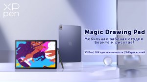 Планшетный компьютер XPPen Magic Drawing Pad