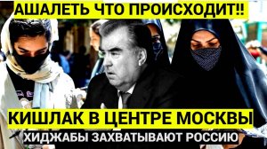 ХИДЖАБЫ ВОРВАЛИСЬ В РФ! РАХМОН В АУТЕ! Таджикистан Стоит На Ушах МИГРАНТЫ