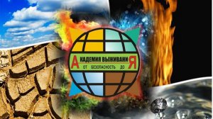 Академия Выживания Дмитрия Колесникова