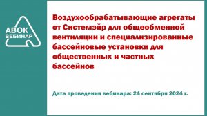 Воздухообрабатывающие агрегаты от Системэйр для общеобменной вентиляции и специализированные бассейн