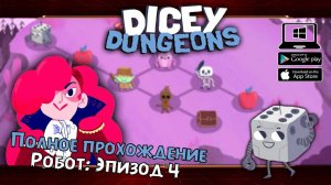 Робот: Эпизод 4 ★ Dicey Dungeons ★ Серия #18