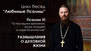 Псалом 11. "О последних временах, когда оскудеет в людях благочестие." - протоиерей Роман Ледин
